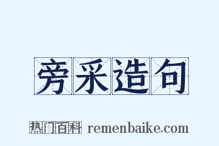 旁采造句是什么意思的图片